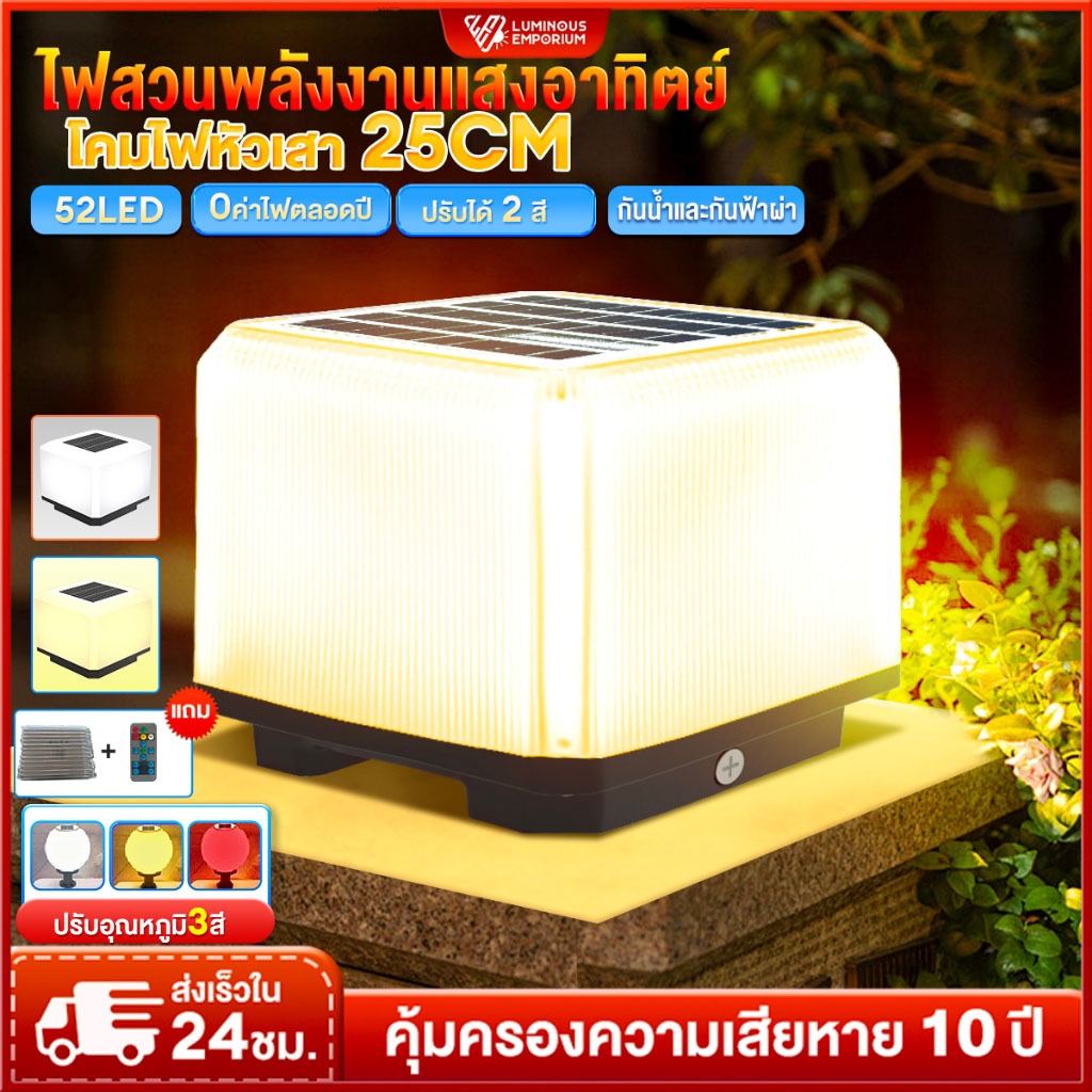 ฟหัวเสาโซล่าเซลล์ โคมไฟหัวเสา โคมไฟสวน  กันน้ำและป้องกันฟ้าผ่า การควบคุมแสงอัจฉริยะ สีสามารถปรับได้