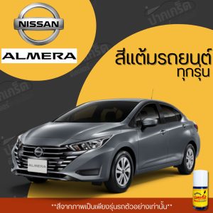 สีแต้มรถยนต์ ยี่ห้อ NISSAN ALMERA รวมทุกรุ่น รวมทุกปี แต้มง่าย มือใหม่แต้มได้ ปริมาณ 15ml