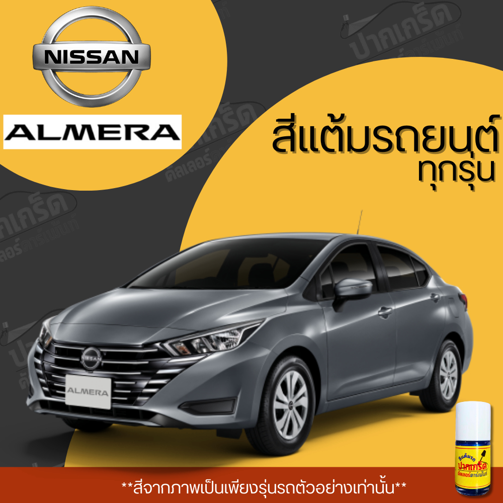 สีแต้มรถยนต์ ยี่ห้อ NISSAN ALMERA รวมทุกรุ่น รวมทุกปี แต้มง่าย มือใหม่แต้มได้ ปริมาณ 15ml