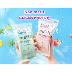 คาโอ แผ่นดรายแชมพู ทำความสะอาดเส้นผม  Kao Merit Dry shampoo sheets 12 แผ่น