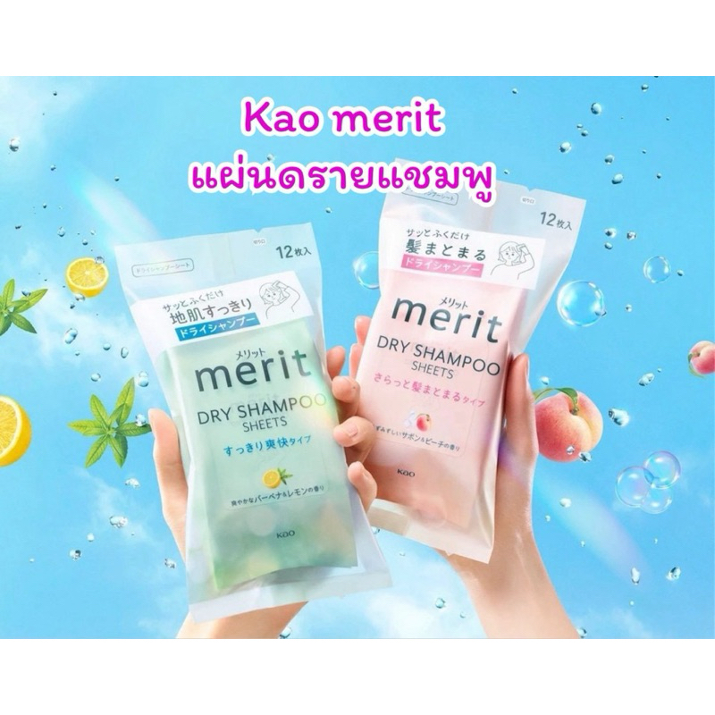 คาโอ แผ่นดรายแชมพู ทำความสะอาดเส้นผม  Kao Merit Dry shampoo sheets 12 แผ่น