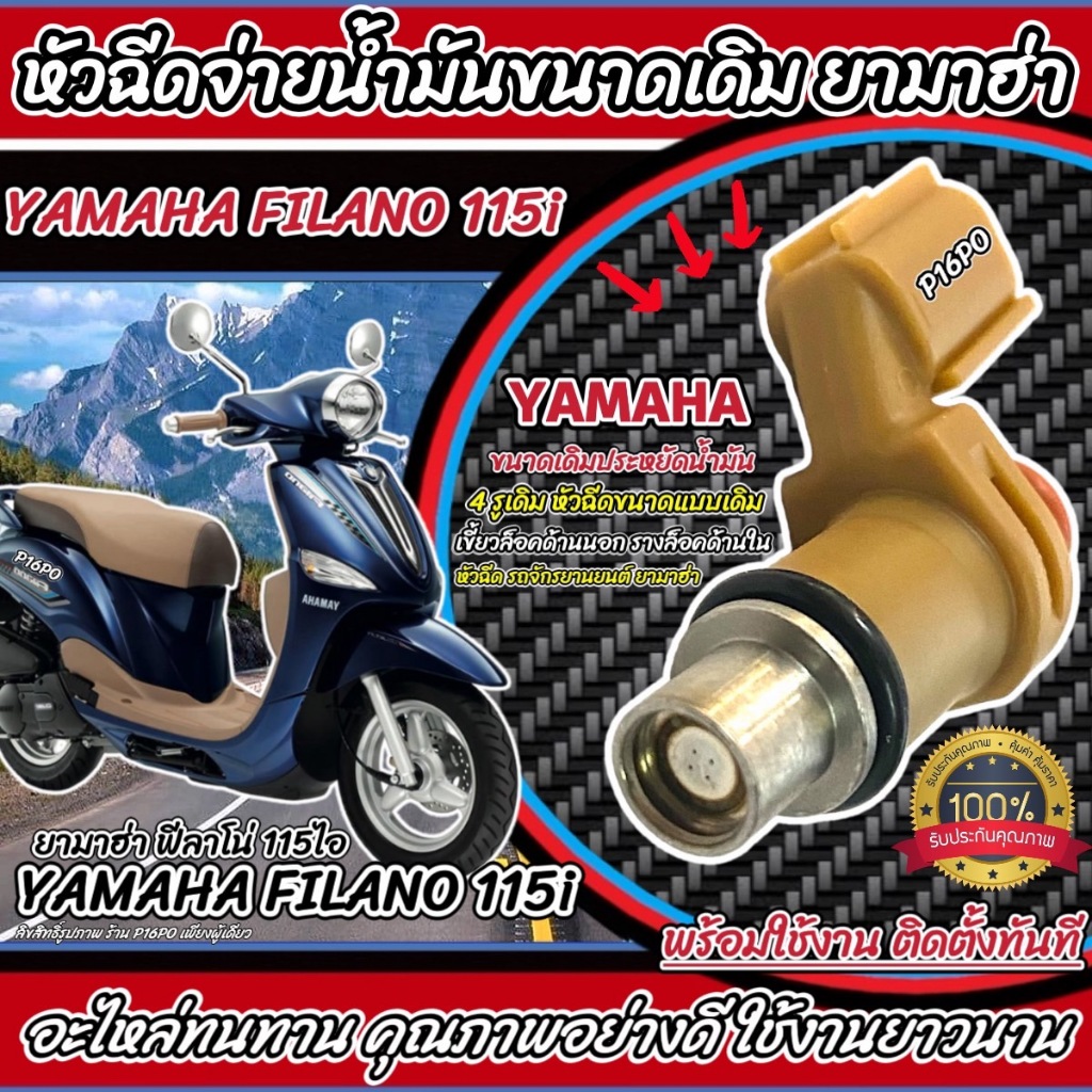 หัวฉีดเดิม หัวฉีด Yamaha Filano หัวฉีดจ่ายน้ำมัน สำหรับรถ ยามาฮ่า ฟีลาโน่  ทุกรุ่น สินค้าคุณภาพ ตรงรุ่น  Q101