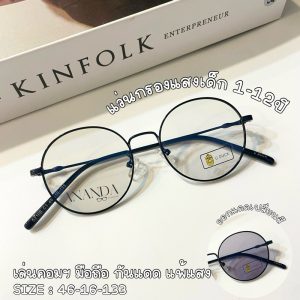 แว่นกรองแสง ออโต้บลู เด็ก (2-12 ขวบ) คุณภาพดี เล่นคอมฯ มือถือ ออกแดดเปลี่ยนสี สำหรับเด็กชายและหญิง