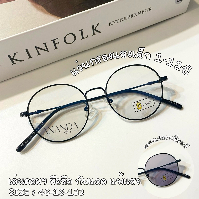 แว่นกรองแสง ออโต้บลู เด็ก (2-12 ขวบ) คุณภาพดี เล่นคอมฯ มือถือ ออกแดดเปลี่ยนสี สำหรับเด็กชายและหญิง