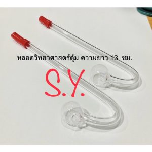 หลอดแก้ววิทยาศาสตร์ ตุ้มยาว (1 อัน)