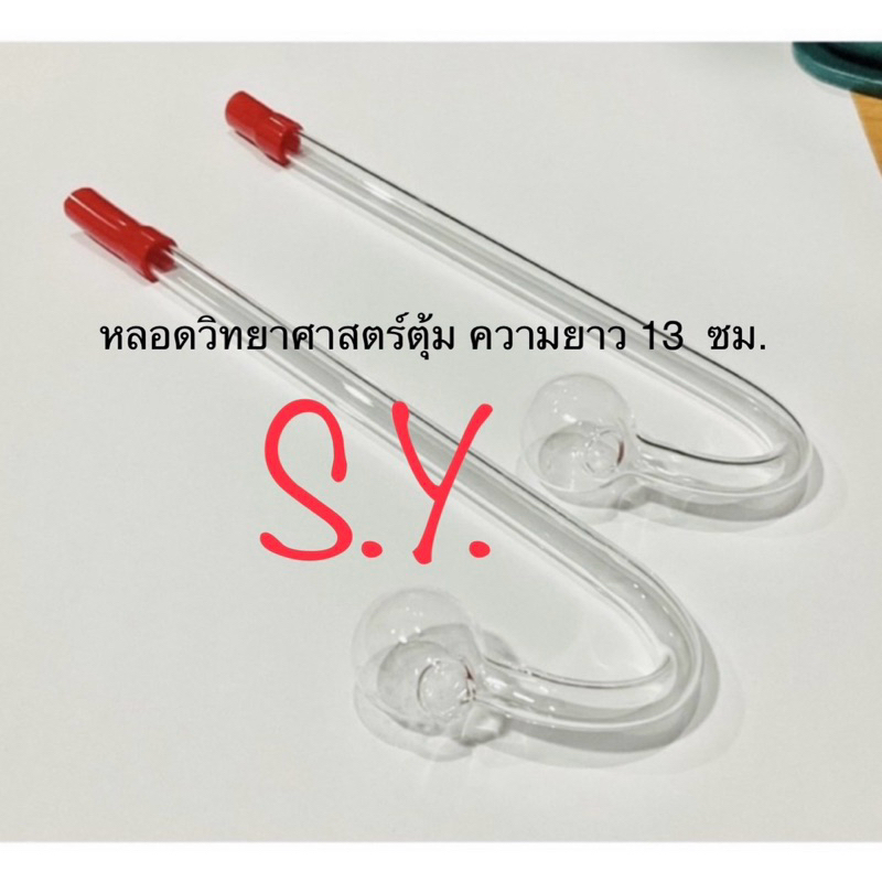 หลอดแก้ววิทยาศาสตร์ ตุ้มยาว (1 อัน)