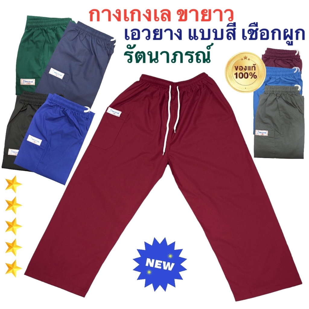 +กางเกงเล+ แบบคละสี เอวยางยืด รัตนาภรณ์ ผ้าโทเรเนื้อดี เลือกสีได้ค่ะ ใส่อยู่บ้าน สปา ไปเที่ยว สวมง่าย สวมสบาย มี COD ค่ะ