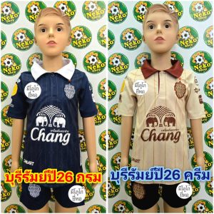 ชุดบอลเด็ก บุรีรัมย์ ยูไนเต็ด สีกรมท่า หรือ สีครีม ฤดูกาลใหม่ 2026 มีของพร้อมส่ง