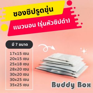 ถุงซิปรูด แนวนอน แบบหนา ผิวแมท(Matte) ขาวขุ่นหัวซิปสีดำ แพคเกจจิ้ง ใส่เสื้อผ้า ชุดชั้นใน เก็บของ (แพค 50ใบ)