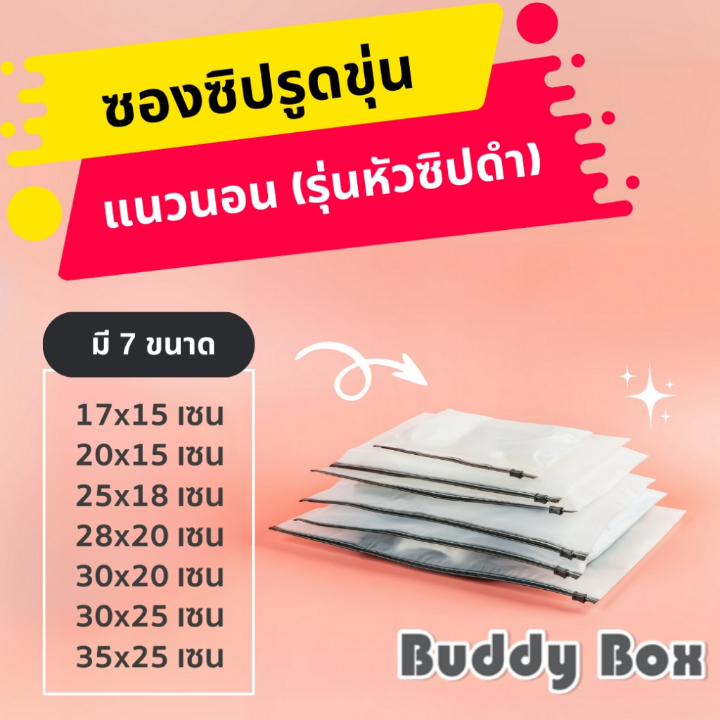 ถุงซิปรูด แนวนอน แบบหนา ผิวแมท(Matte) ขาวขุ่นหัวซิปสีดำ แพคเกจจิ้ง ใส่เสื้อผ้า ชุดชั้นใน เก็บของ (แพค 50ใบ)