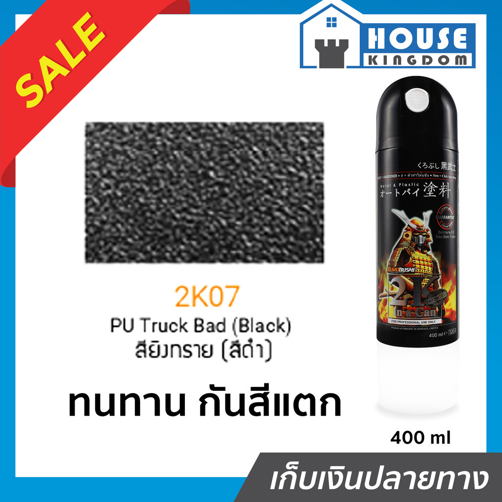♜ส่งไว♜ สีสเปรย์ซามูไร 2K07 สียิงทราย(สีดำ) PU Treck Bed (Black) สีซามูไร Samurai 400ml สีกระป๋องพ่นรถ สีพ่นรถมอไซ