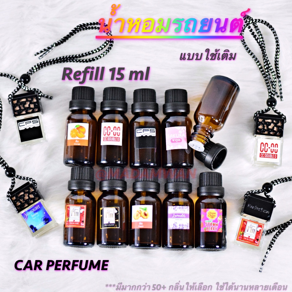 รีฟิล แบบเติม 15 มล น้ำหอมรถยนต์ กลิ่นคล้ายใน Shop นำเข้าจากฝรั่งเศสแท้ หอมยาวนานเป็นเดือน น้ำหอมปรับอากาศ