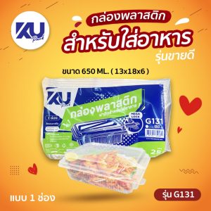 KU Pack รุ่น G131 ฝาพับ 1 ช่อง ขนาด 650 ml. (500 ชิ้น/ลัง)