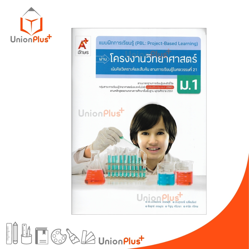 แบบฝึก การเรียนรู้ (PBL) ผ่านโครงงาน วิทยาศาสตร์ ม.1 อจท. A+ อักษรเจริญทัศน์