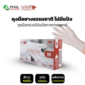 ถุงมือ ถุงมือยางธรรมชาติ แบบใช้ครั้งเดียวทิ้ง ไม่มีแป้ง SATORY | PRO GLOVES (1กล่อง100ชิ้น)