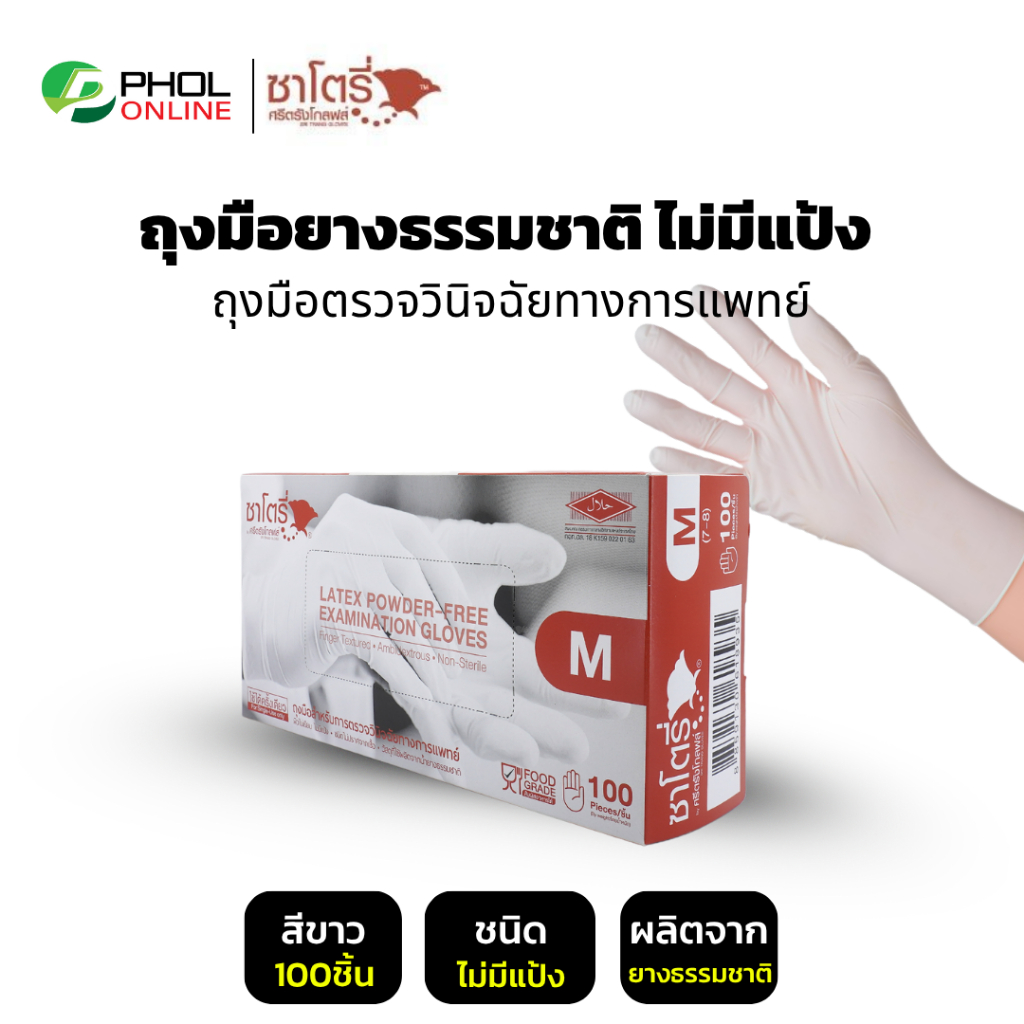 ถุงมือ ถุงมือยางธรรมชาติ แบบใช้ครั้งเดียวทิ้ง ไม่มีแป้ง SATORY | PRO GLOVES (1กล่อง100ชิ้น)