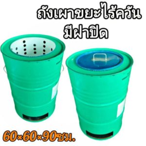 ถังเผาขยะ ควันน้อย มีฝาปิด ขนาด 200 ลิตร เตาเผาขยะทั่วไป มีหูจับข้าง