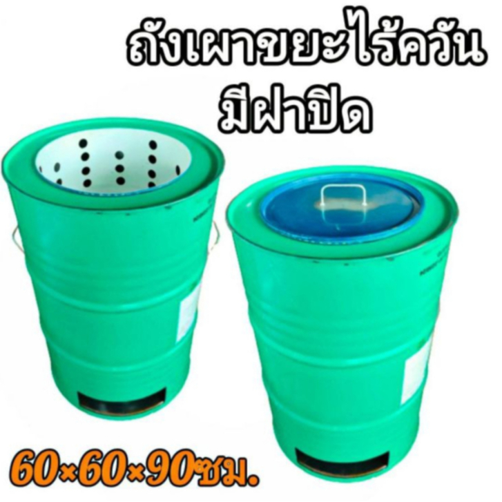 ถังเผาขยะ ควันน้อย มีฝาปิด ขนาด 200 ลิตร เตาเผาขยะทั่วไป มีหูจับข้าง