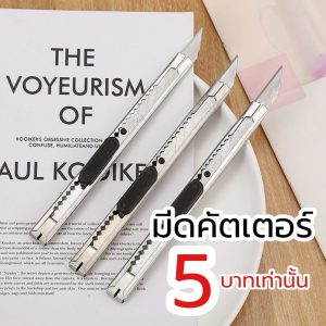[ราคาส่ง ] มีดคัตเตอร์ คัตเตอร์แสตนเลส ราคาย่อมเยา cutter knife
