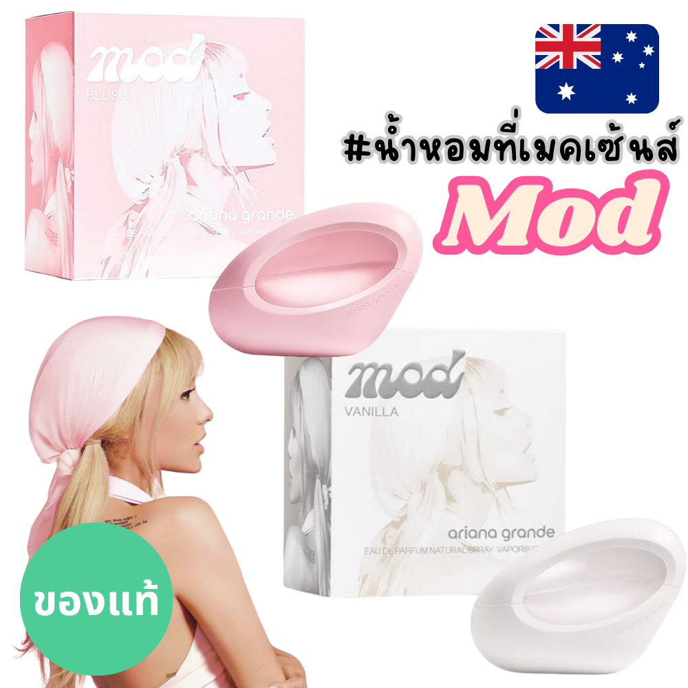 แท้จากออสเตรเลีย น้ำหอมกล่องซีล Ariana Grande Mod Vanilla / Mod Blush  ดูรูปจริง+รีวิวปัดซ้าย