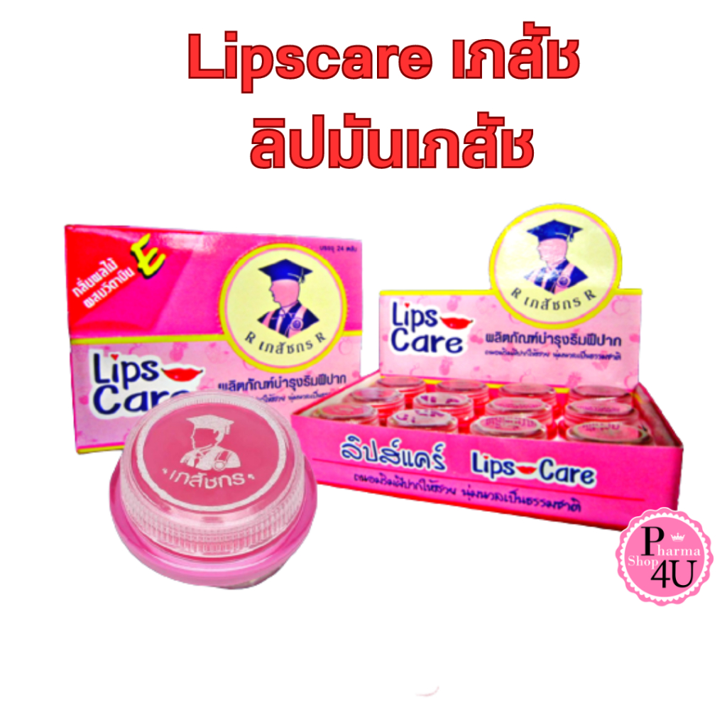 ยกกล่อง Lip Care Pink /White ลิปแคร์ เภสัชกร สีชมพู /สีขาว(24 ตลับ) บำรุงริมฝีปาก