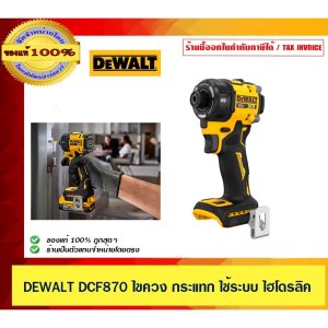 DEWALT ไขควงกระแทกไร้สาย ระบบไฮโดรลิค DEWALT DCF870 ขนาด 1/4 นิ้ว 20V. (ตัวเปล่า)