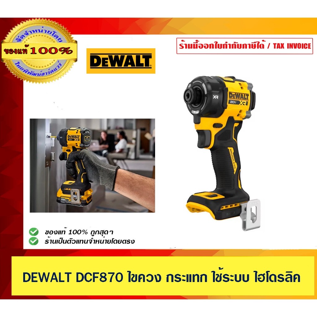 DEWALT ไขควงกระแทกไร้สาย ระบบไฮโดรลิค DEWALT DCF870 ขนาด 1/4 นิ้ว 20V. (ตัวเปล่า)
