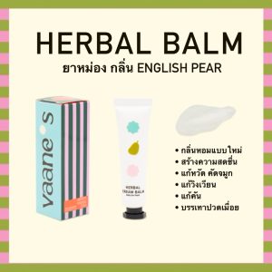 VAANE*S  ยาหม่องแบบหลอด – English Pear Herbal Balm in Tube กลิ่นอิงลิชแพร์ หอมสดชื่น