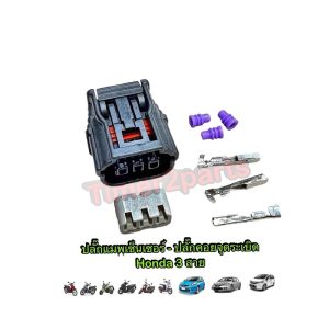 ปลั๊กแมพ เซ็นเซอร์ ลิ้นเร่ง 3สาย Wave110i/125i Click110i/125i Zm Scoopyi Msx มอเตอร์ไซค์ อย่างดี