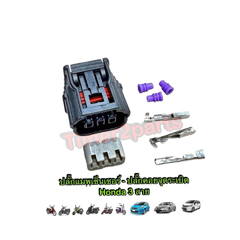 ปลั๊กแมพ เซ็นเซอร์ ลิ้นเร่ง 3สาย Wave110i/125i Click110i/125i Zm Scoopyi Msx มอเตอร์ไซค์ อย่างดี