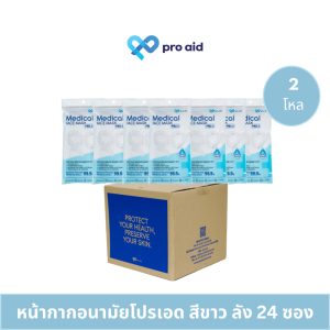 Pro aid ซอง 8 ชิ้น สีขาว {ยกโหล X12 ซอง} หน้ากากอนามัยทางการแพทย์ 3 ชั้น ออร์แกนิก ถนอมผิวหน้า**