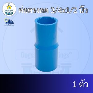 (แพค1ตัว) ต่อตรงลด 3/4×1/2 นิ้ว ต่อตรงลด6หุน ลด 4หุน ต่อทด ข้อต่อพีวีซี PVC ส่งไว ส่งทุกวัน ถูกคุ้ม ราคาโรงงาน