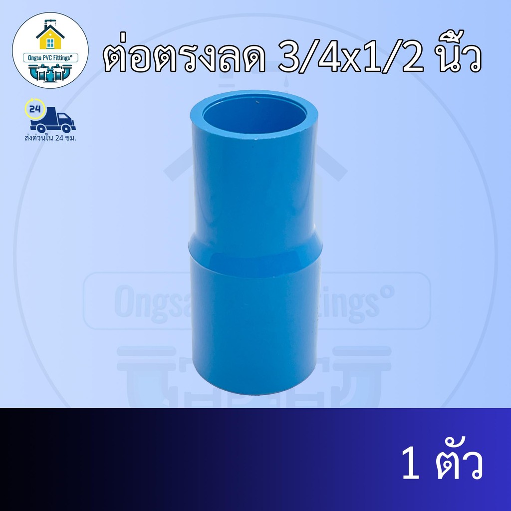 (แพค1ตัว) ต่อตรงลด 3/4×1/2 นิ้ว ต่อตรงลด6หุน ลด 4หุน ต่อทด ข้อต่อพีวีซี PVC ส่งไว ส่งทุกวัน ถูกคุ้ม ราคาโรงงาน