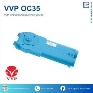 VVP โช้คบนฝังใน / ซ่อนในวงกบ วีวีพี VVP Overhead Concealed  รุ่น OC35/Door Size up to 800-1200mm สำหรับบานประตูอลูและไม้