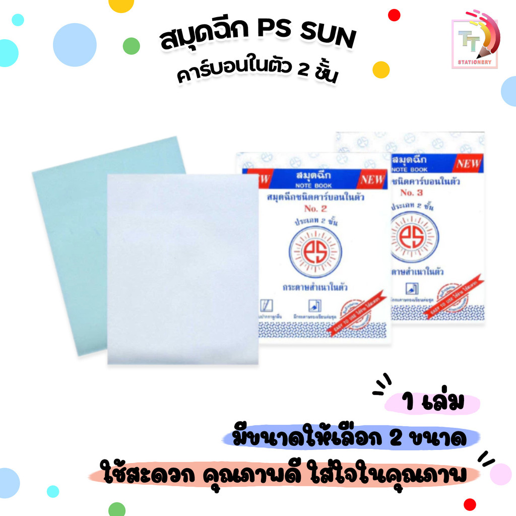 PS SUN สมุดฉีกชนิดคาร์บอนในตัว ประเภท 2 ชั้น NO.2 / NO.3 (1 เล่ม)