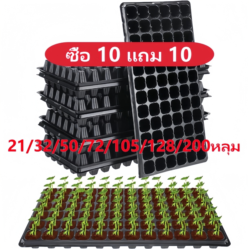 [โปรโมชั่นการขาย]ถาดเพาะกล้า ถาดเพาะชำ ถาดเพาะเมล็ด  วัสดุ PPE หนามาก  ป้องกันรากเน่า ของแท้21/32/50/72/105/128/200หลุม
