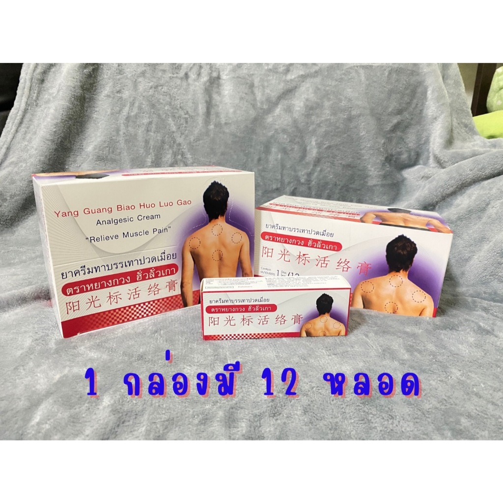 พร้อมส่งหยางกวง1โหล (1 กล่องมี 12 หลอด ขนาด 30 กรัม)