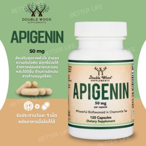 ลดการอักเสบต้านอนุมูลอิสระ Double Wood Apigenin Supplement – 50mg per Capsule, 120 Countเป็นสารประกอบฟลาโวนอยด์(No.3741)