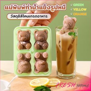 Fresh แม่พิมพ์ทำน้ำแข็งรูปหมี ซิลิโคนทำน้ำแข็งรูปหมี ice cube mold