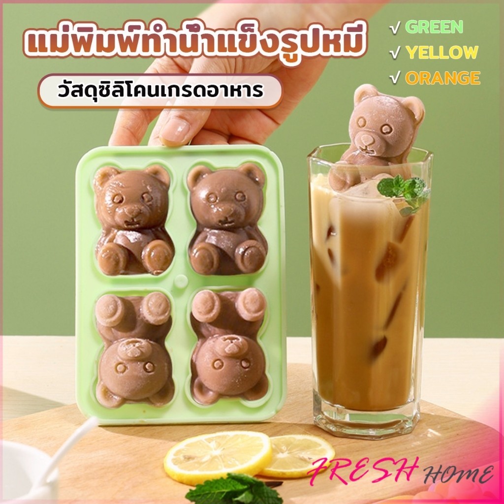 Fresh แม่พิมพ์ทำน้ำแข็งรูปหมี ซิลิโคนทำน้ำแข็งรูปหมี ice cube mold