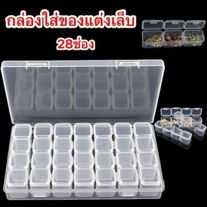 กล่องใส่ของแต่งเล็บ กล่องเก็บของอเนกประสงค์ 28ช่อง พร้อมส่ง