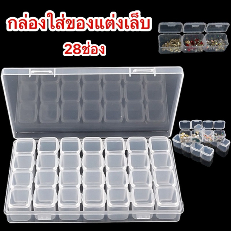 กล่องใส่ของแต่งเล็บ กล่องเก็บของอเนกประสงค์ 28ช่อง พร้อมส่ง