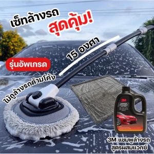 (ชุดล้างรถสุดคุ้ม) แชมพูล้างรถ + ผ้าไมโครไฟเบอร์เกรดพรีเมี่ยม + ไม้ม็อบสำหรับล้างรถยนต์ ปรับความยาวได้ 3 ระดับ
