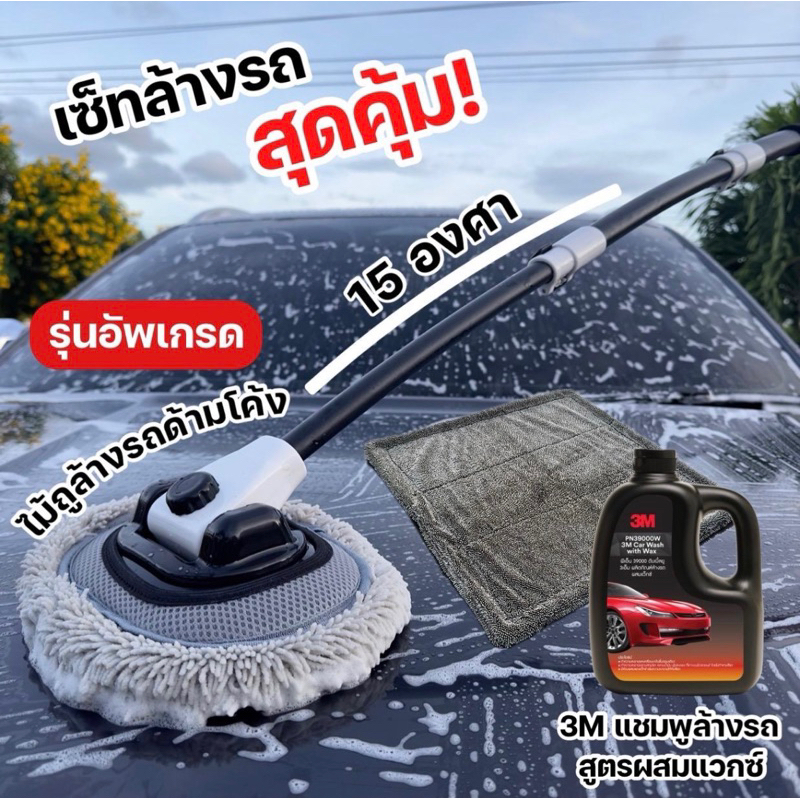 (ชุดล้างรถสุดคุ้ม) แชมพูล้างรถ + ผ้าไมโครไฟเบอร์เกรดพรีเมี่ยม + ไม้ม็อบสำหรับล้างรถยนต์ ปรับความยาวได้ 3 ระดับ