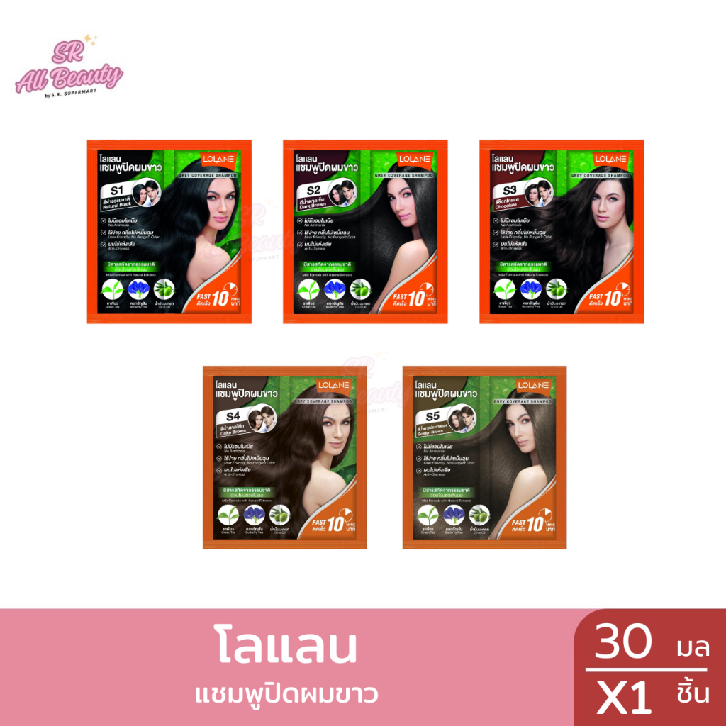 แชมพูปิดผมขาว แบบสระ โลแลน  ปริมาณ 30 มล.