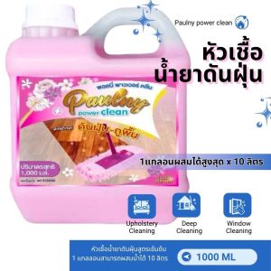 [ส่งไวใน24ชม.!!] น้ำยาดันฝุ่น ถูพื้น น้ำยาถูพื้น เคลือบเงาพื้น พอลนี่ ขนาด 300ml/500ml/1000ml พร้อมส่ง