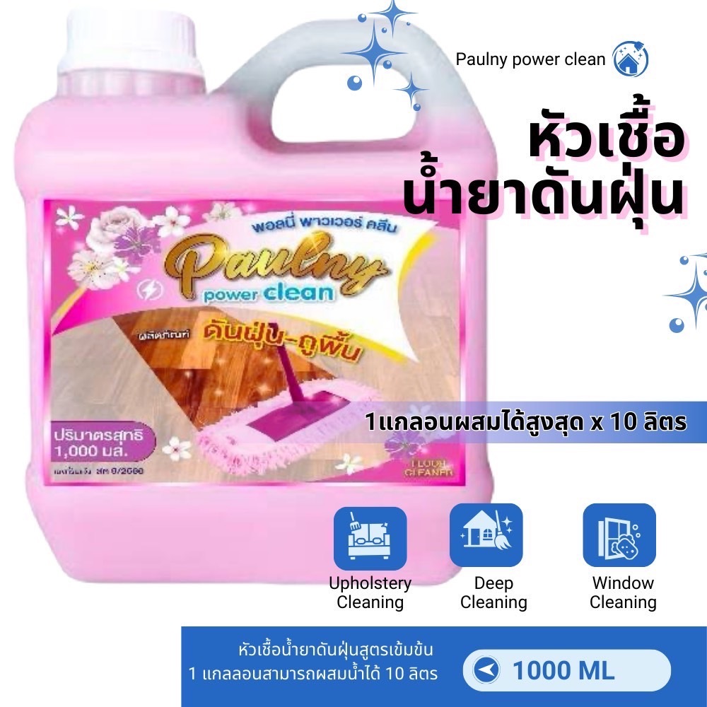 [ส่งไวใน24ชม.!!] น้ำยาดันฝุ่น ถูพื้น น้ำยาถูพื้น เคลือบเงาพื้น พอลนี่ ขนาด 300ml/500ml/1000ml พร้อมส่ง