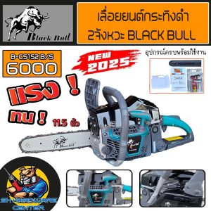 BLACK BULL เลื่อยยนต์กระทิงดำ 2จังหวะ รุ่น 6000 บาร์ 11.5นิ้ว รุ่น B/CS152 G/S ปี 2025 NEW GEN