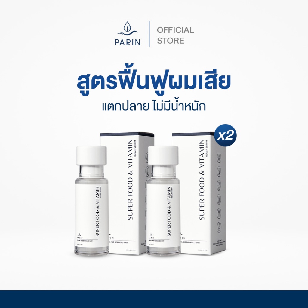 ซื้อคู่คุ้มกว่า เซรั่มอาหารผม PARIN – SUPERFOOD AND VITAMIN สูตร Repair สำหรับผมพัง เสีย แห้ง แตกปลาย บำรุง