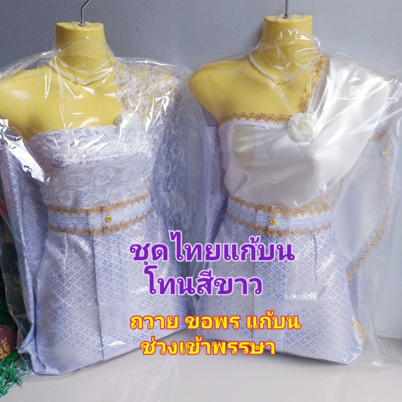 ชุดไทยแก้บนโทนสีขาว ถวายนางไม้นางตะเคียนช่วงเข้าพรรษา คนใส่ไม่ได้